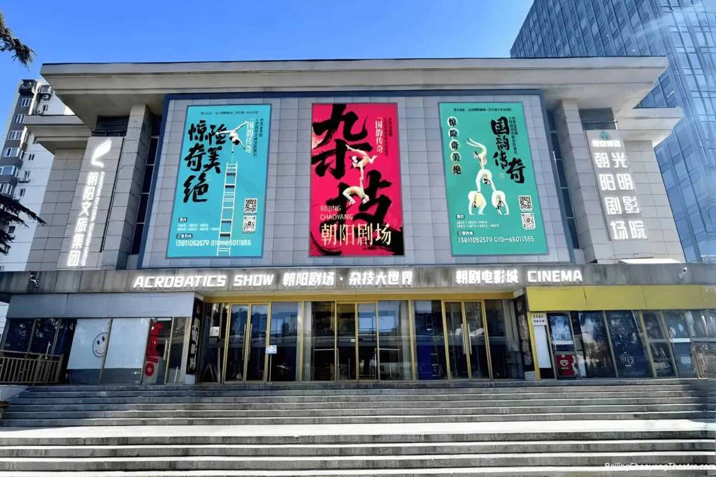 Beijing Chaoyang Theatre Main Entrance