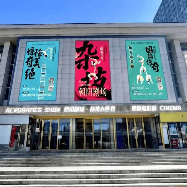 Beijing Chaoyang Theatre Main Entrance